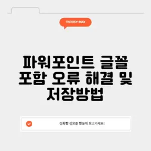 파워포인트 글꼴 포함 오류 해결 및 저장방법