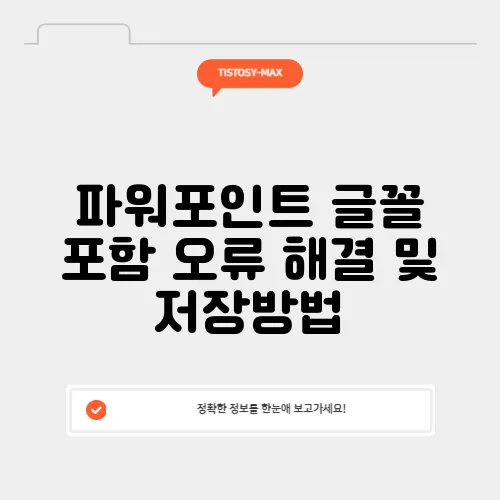 파워포인트 글꼴 포함 오류 해결 및 저장방법