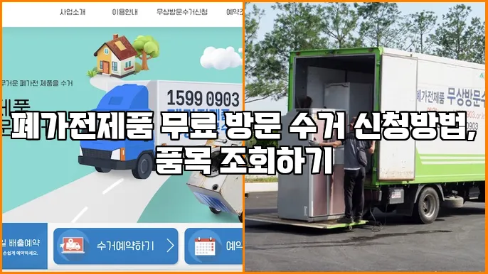 폐가전제품 무료 방문 수거 신청방법, 품목 조회하기