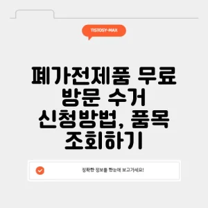 폐가전제품 무료 방문 수거 신청방법, 품목 조회하기