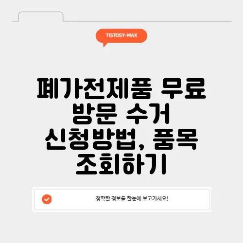 폐가전제품 무료 방문 수거 신청방법, 품목 조회하기