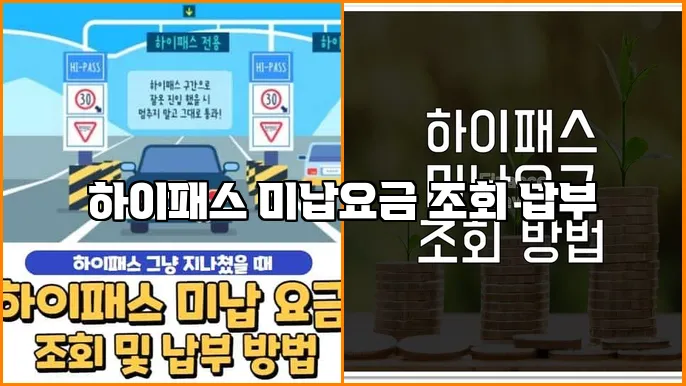하이패스 미납요금 조회 납부