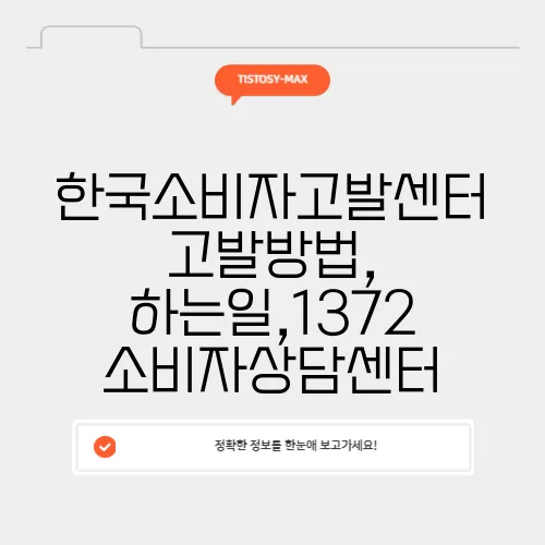 한국소비자고발센터 고발방법, 하는일,1372 소비자상담센터
