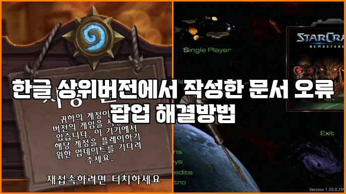 한글 상위버전에서 작성한 문서 오류 팝업 해결방법