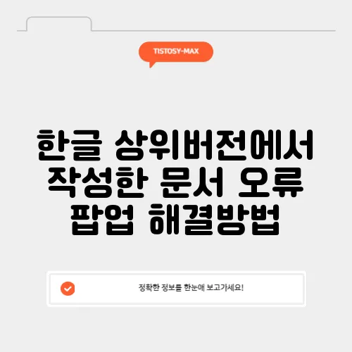 한글 상위버전에서 작성한 문서 오류 팝업 해결방법