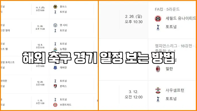 해외 축구 경기 일정 보는 방법
