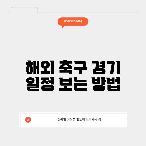 해외 축구 경기 일정 보는 방법