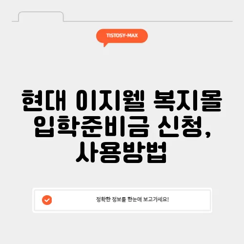 현대 이지웰 복지몰 입학준비금 신청, 사용방법