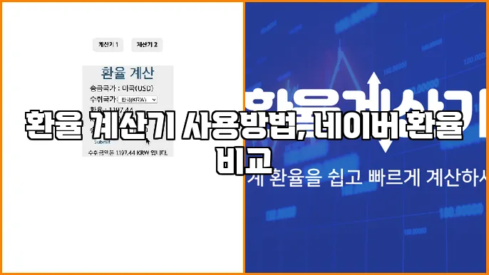 환율 계산기 사용방법, 네이버 환율 비교