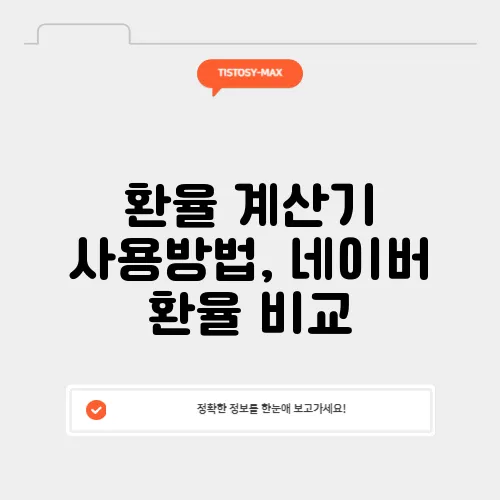 환율 계산기 사용방법, 네이버 환율 비교