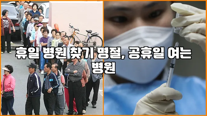 휴일 병원 찾기 명절, 공휴일 여는 병원