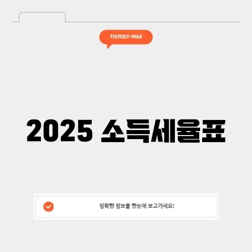 2025 소득세율표