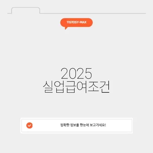 2025 실업급여조건