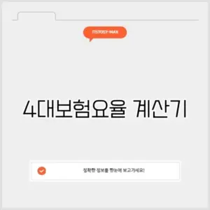 4대보험요율 계산기