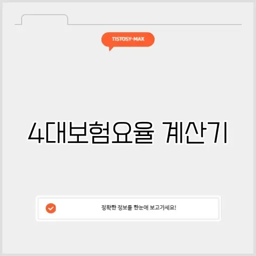 4대보험요율 계산기 썸네일