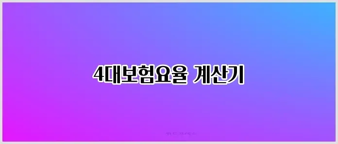 4대보험요율 계산기 관련 이미지 1