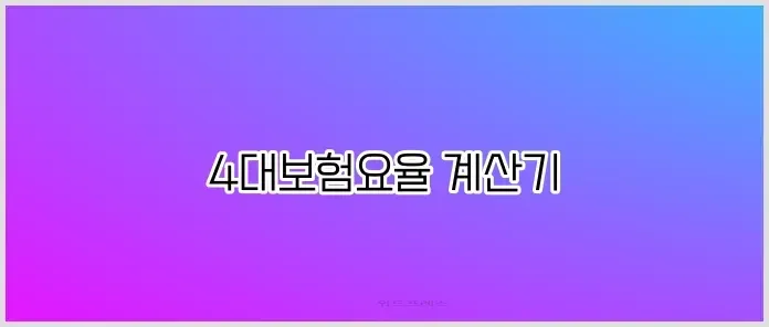 4대보험요율 계산기 관련 이미지 2