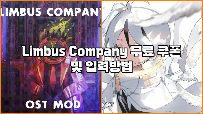 Limbus Company 무료 쿠폰 및 입력방법