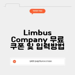 Limbus Company 무료 쿠폰 및 입력방법