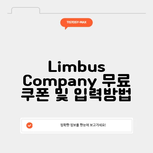 Limbus Company 무료 쿠폰 및 입력방법