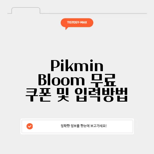 Pikmin Bloom 무료 쿠폰 및 입력방법