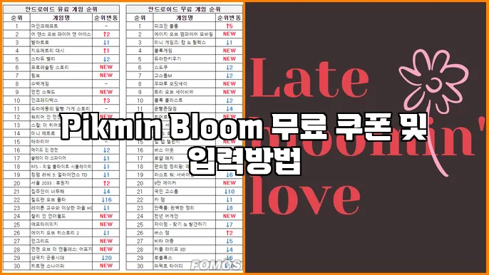 Pikmin Bloom 무료 쿠폰 및 입력방법