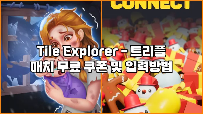 Tile Explorer - 트리플 매치 무료 쿠폰 및 입력방법