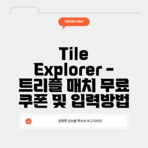 Tile Explorer - 트리플 매치 무료 쿠폰 및 입력방법