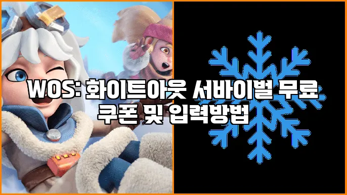 WOS: 화이트아웃 서바이벌 무료 쿠폰 및 입력방법