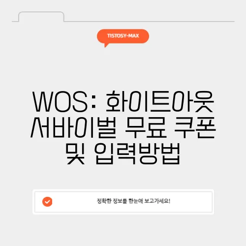 WOS: 화이트아웃 서바이벌 무료 쿠폰 및 입력방법