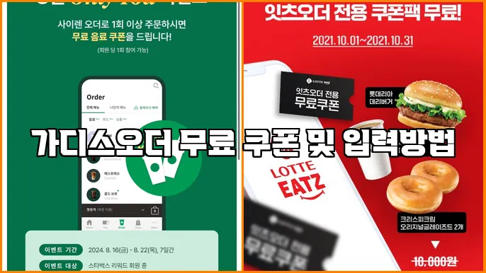 가디스오더 무료 쿠폰 및 입력방법