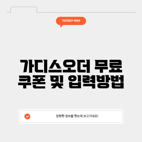 가디스오더 무료 쿠폰 및 입력방법