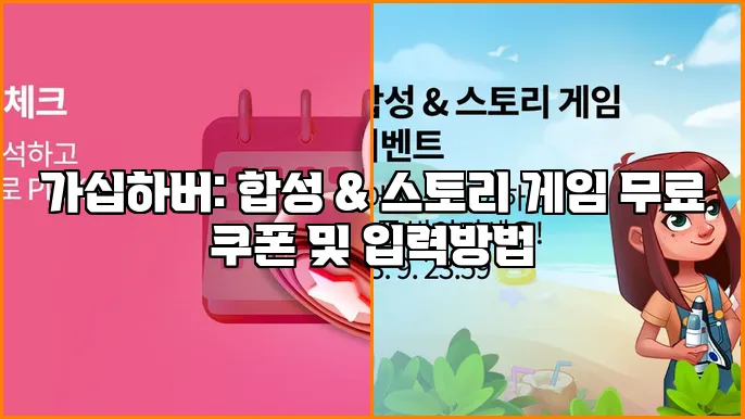 가십하버: 합성 & 스토리 게임 무료 쿠폰 및 입력방법