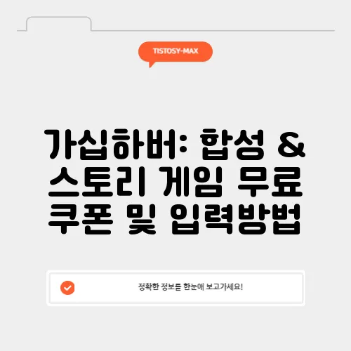 가십하버: 합성 & 스토리 게임 무료 쿠폰 및 입력방법