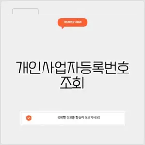개인사업자등록번호 조회