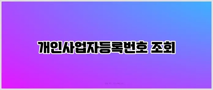 개인사업자등록번호 조회 관련 이미지 1