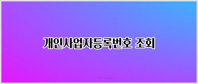 개인사업자등록번호 조회 관련 이미지 3