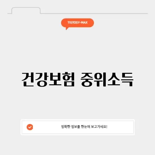 건강보험 중위소득