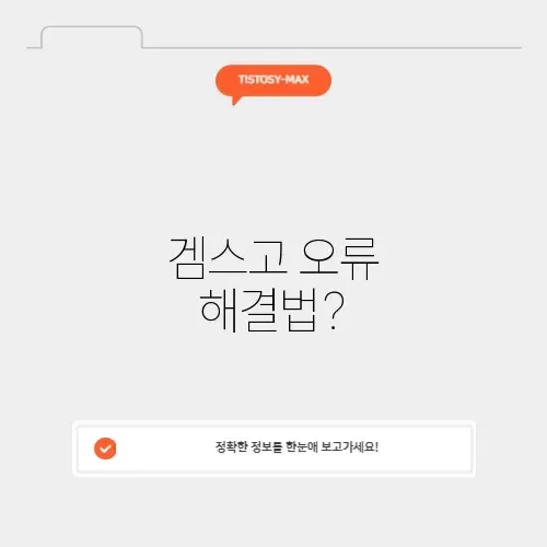 겜스고 유튜브 프리미엄 오류 썸네일