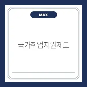 국가취업지원제도