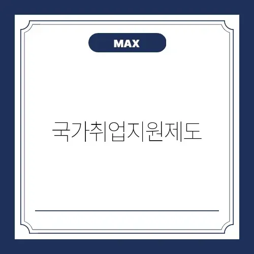 국가취업지원제도