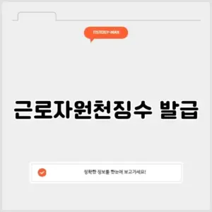 근로자원천징수 발급