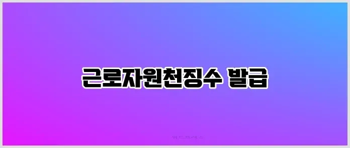 근로자원천징수 발급 관련 이미지 1