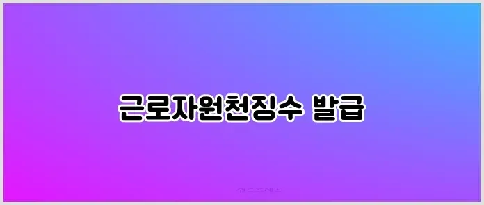 근로자원천징수 발급 관련 이미지 2
