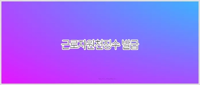 근로자원천징수 발급 관련 이미지 3