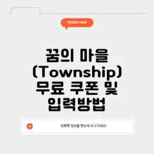 꿈의 마을 (Township) 무료 쿠폰 및 입력방법