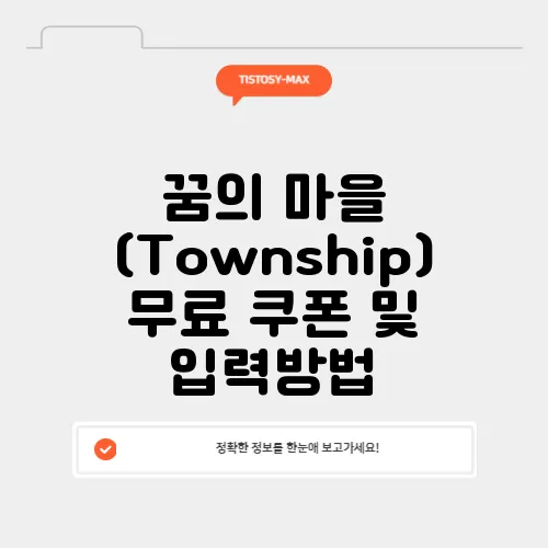 꿈의 마을 (Township) 무료 쿠폰 및 입력방법