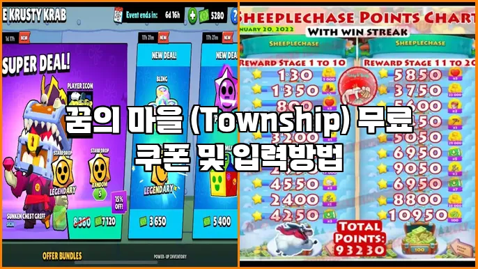 꿈의 마을 (Township) 무료 쿠폰 및 입력방법