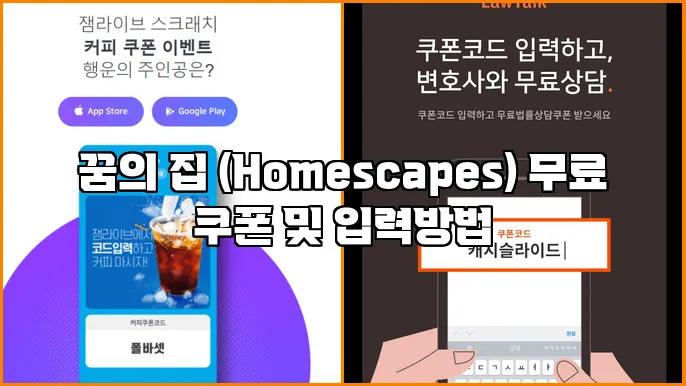꿈의 집 (Homescapes) 무료 쿠폰 및 입력방법