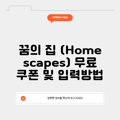 꿈의 집 (Homescapes) 무료 쿠폰 및 입력방법